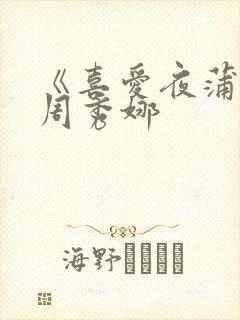 《喜爱夜蒲3》周秀娜