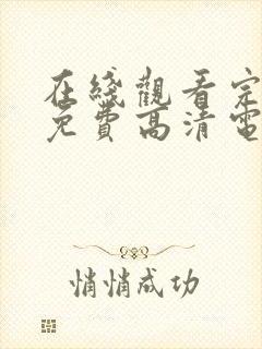 在线观看完整版免费高清电影