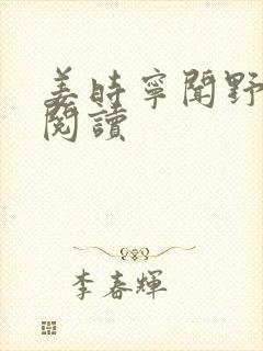 姜时宁闻野全文阅读