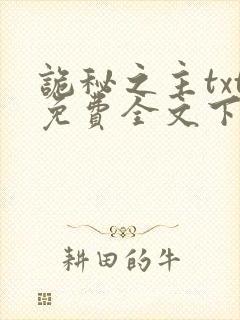 诡秘之主txt免费全文下载