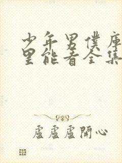 少年男仆库洛哪里能看全集