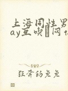 上海同性男男gay互吃鳮网站
