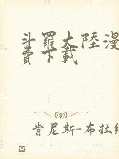 斗罗大陆漫画免费下载
