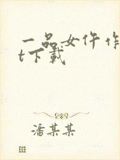一品女仵作txt下载