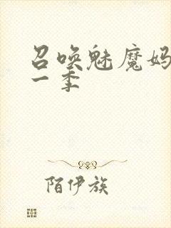 召唤魅魔妈妈第一季
