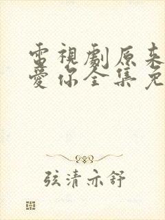 电视剧原来我很爱你全集免费观看