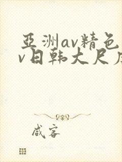 亚洲av精色av日韩大尺度封面