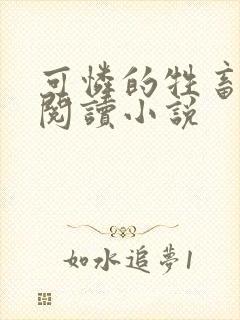 可怜的牲畜免费阅读小说