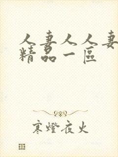 人妻人人妻在线精品一区
