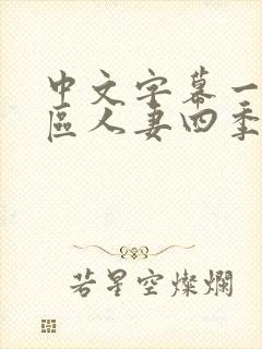 中文字幕一区二区人妻四季