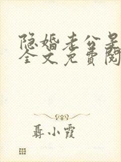 隐婚老公是大佬全文免费阅读封面