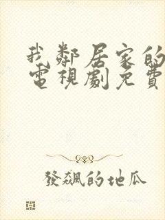 我邻居家的妻子电视剧免费观看