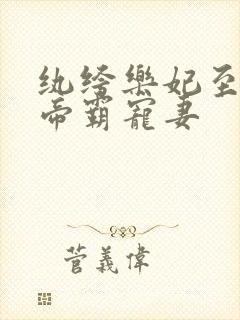 纨绔乐妃至尊鬼帝霸宠妻
