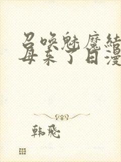召唤魅魔结果义母来了日漫