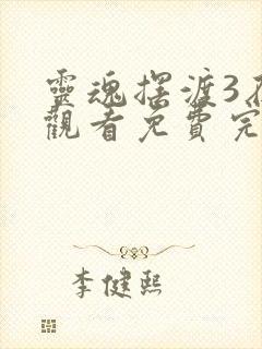 灵魂摆渡3在线观看免费完整版高清