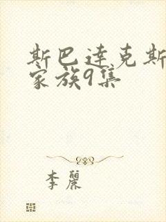 斯巴达克斯亚述家族9集封面