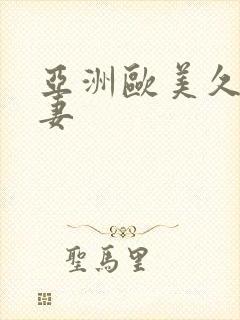 亚洲欧美久久人妻
