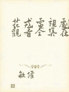 花戎电视剧免费观看全集在线高清版