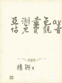 亚洲黄色av网站免费观看