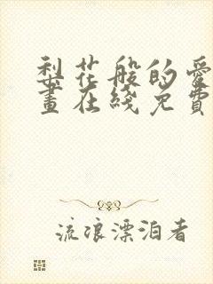 梨花般的爱情漫画在线免费观看封面
