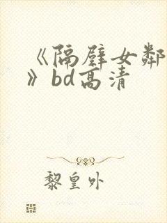 《隔壁女邻居3》bd高清封面