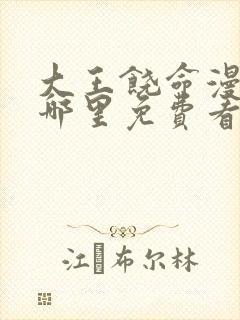 大王饶命漫画在哪里免费看