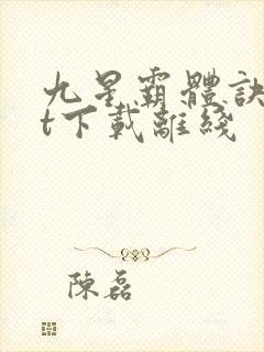 九星霸体诀txt下载离线