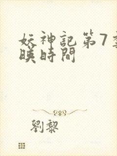 妖神记第7季上映时间