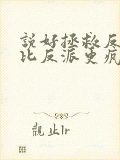 说好拯救反派我比反派更疯了封面