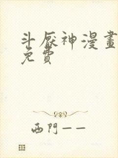 斗厌神漫画在线免费