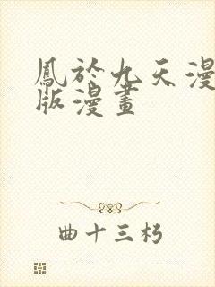 凤于九天漫画旧版漫画