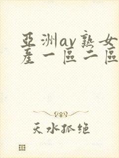 亚洲av熟女国产一区二区性色封面