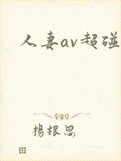 人妻av超碰