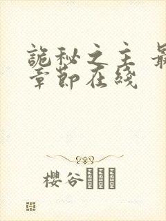 诡秘之主 最新章节在线