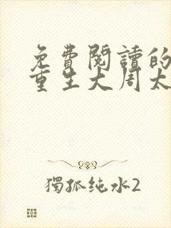 免费阅读的小说重生大周太子