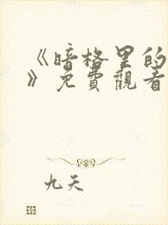 《暗格里的秘密》免费观看完整版