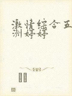 激情综合五月亚洲婷婷