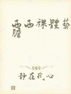 西西裸体艺术大胆