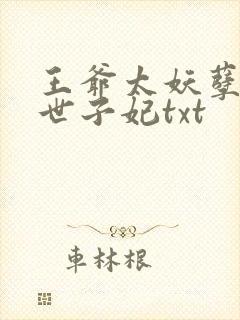 王爷太妖孽绝宠世子妃txt