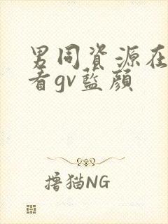 男同资源在线观看gv蓝颜