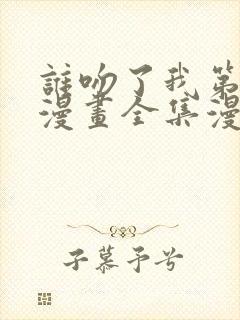 谁吻了我第二季漫画全集漫画免费阅读
