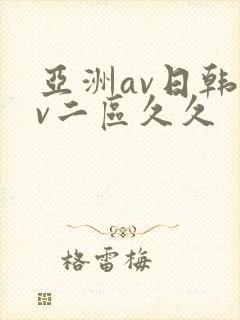 亚洲av日韩av二区久久