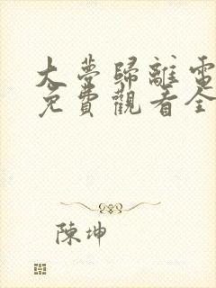 大梦归离电视剧免费观看全集高清播放