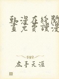 韩漫在线阅读漫画免费读漫