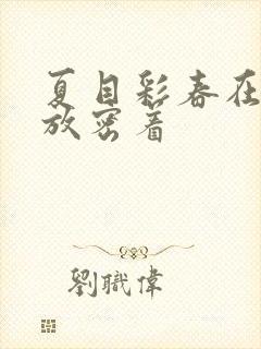 夏目彩春在线播放密着
