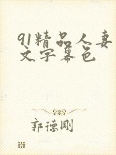 91精品人妻中文字幕色