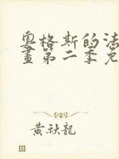 奥格斯的法则漫画第二季免费下拉式