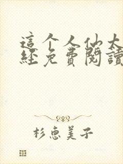 这个人仙太过正经免费阅读全文