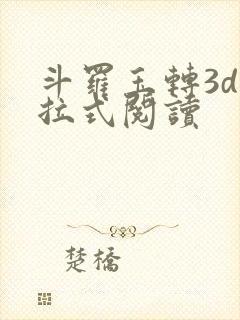 斗罗玉转3d下拉式阅读
