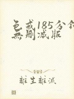 色戒185分钟无删减版